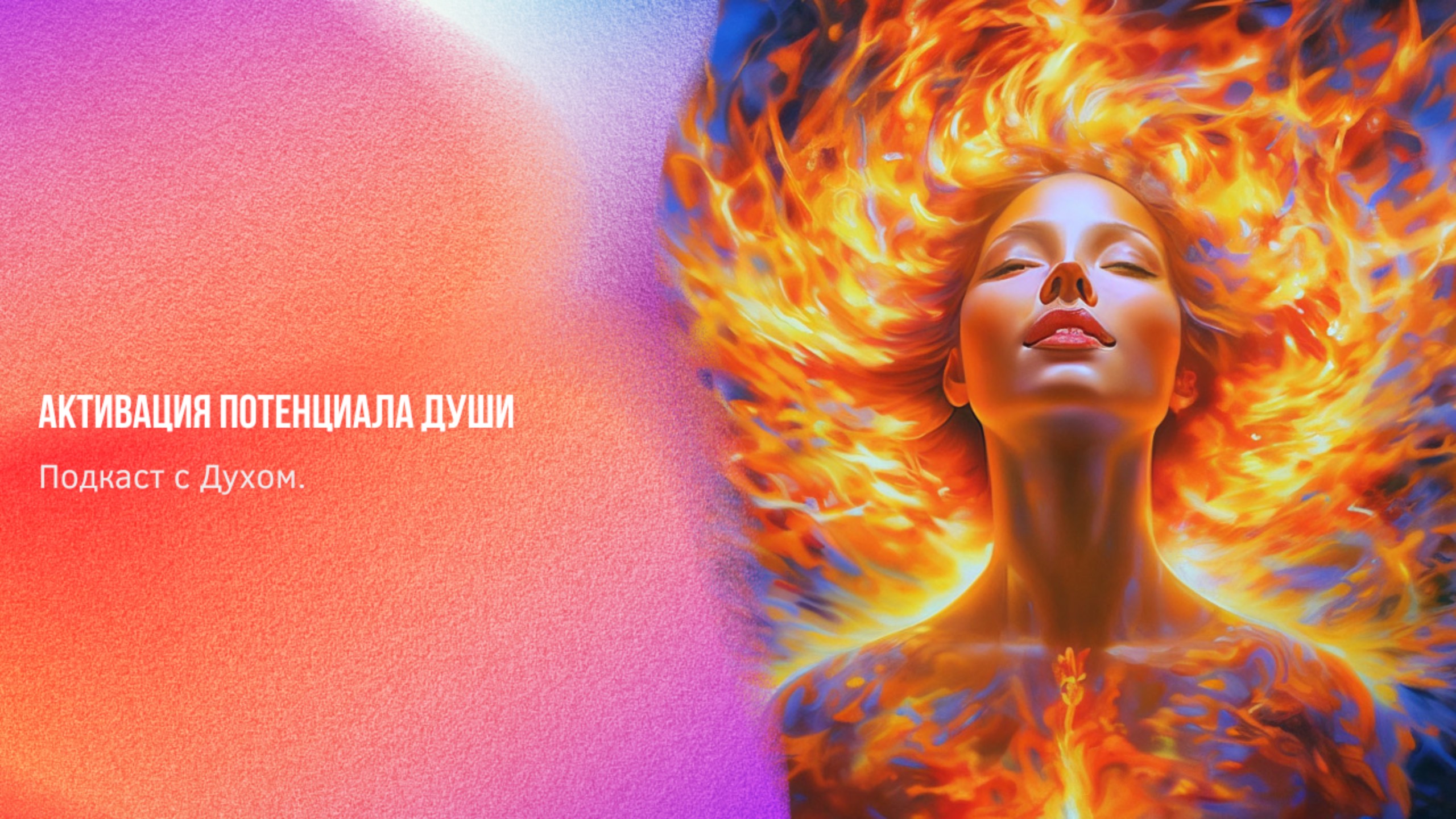 Подкаст с Духом. Активация потенциала Души | Ченнелинг Numerorum