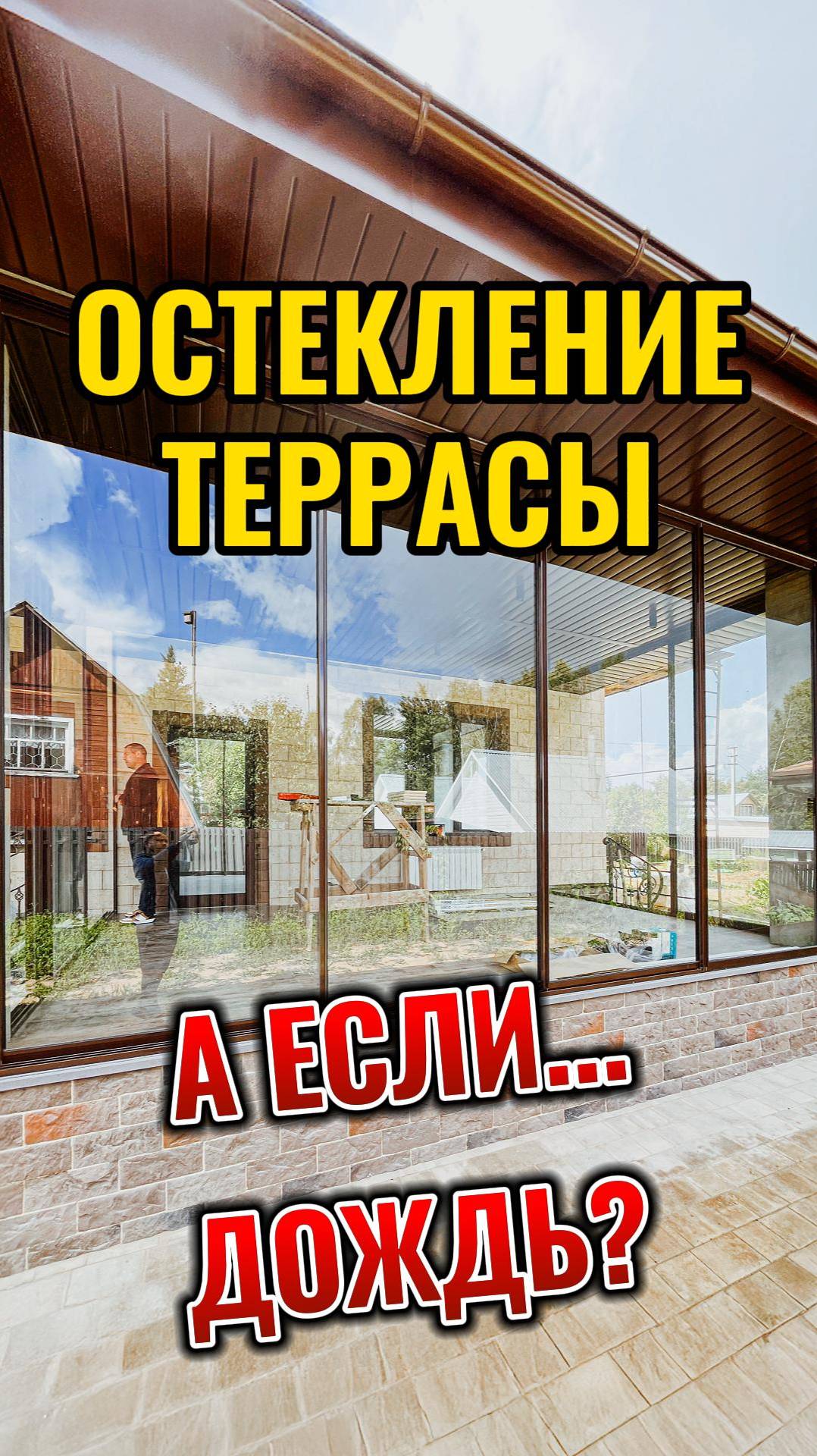 ОСТЕКЛЕНИЕ ТЕРРАСЫ - защита от ДОЖДЯ, ВЕТРА и СНЕГА #остеклениеверанды #остеклениетеррасы