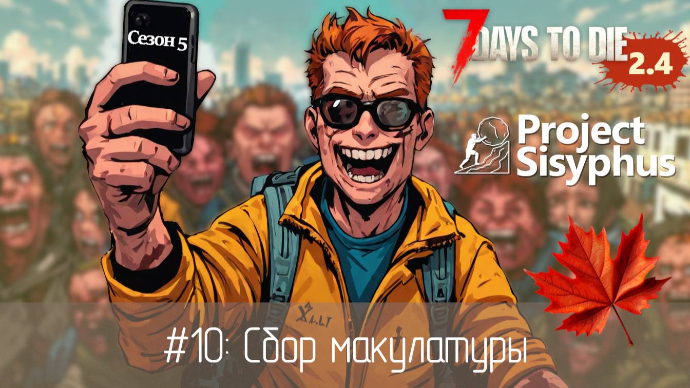 10: Сбор макулатуры  7 Days to Die v.2.4 - Project Sisyphus