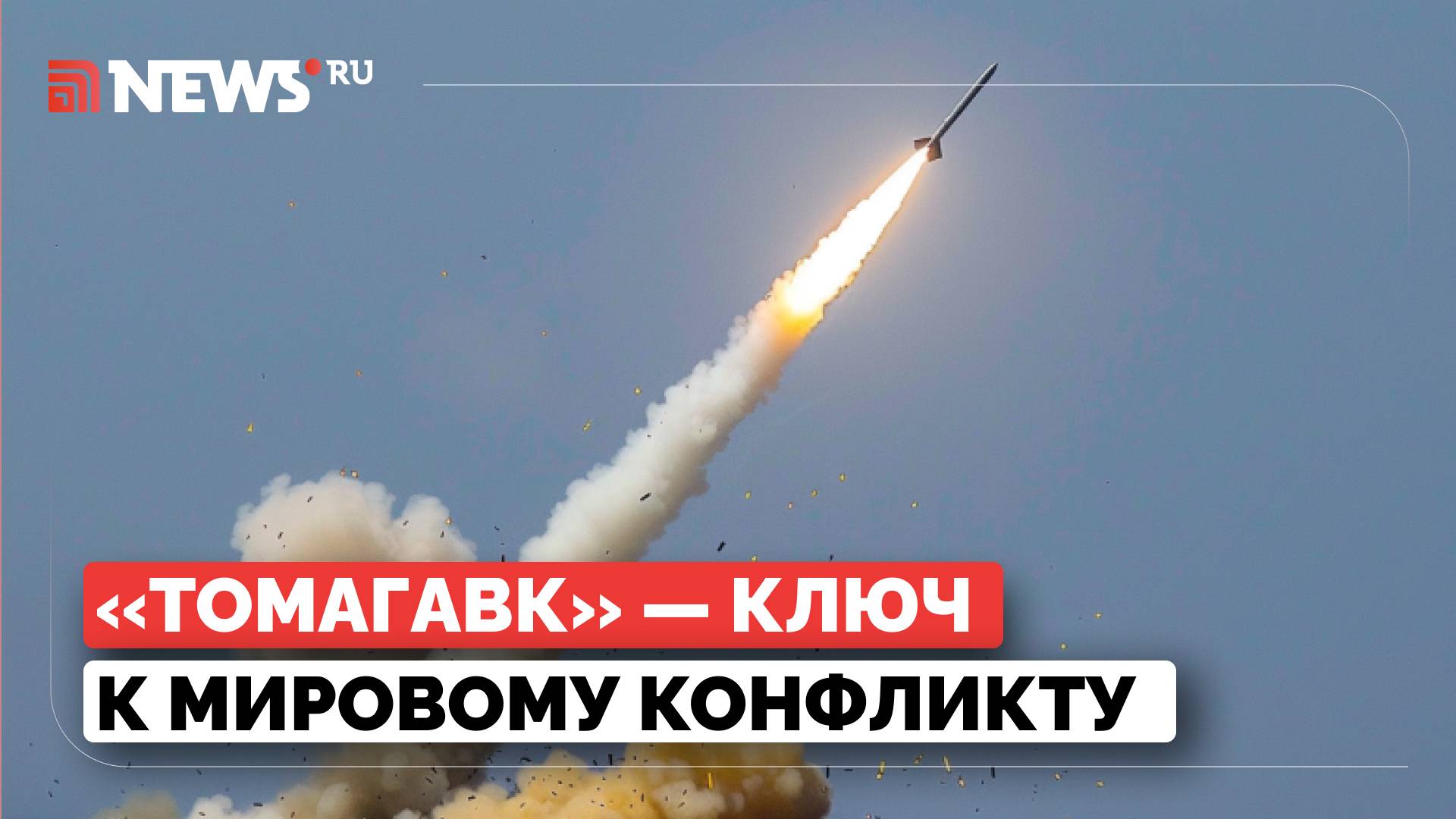 Пострадает не только Украина. Джабаров о поставках ракет Томагавк Киеву