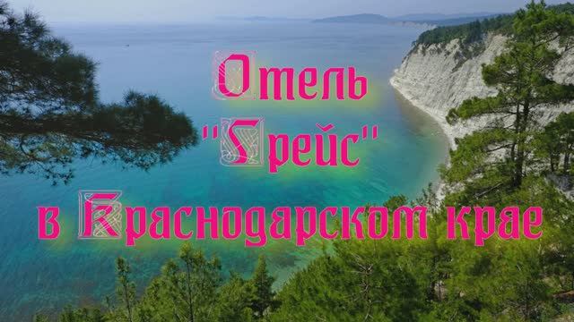 Отель «Грейс» в Краснодарском крае