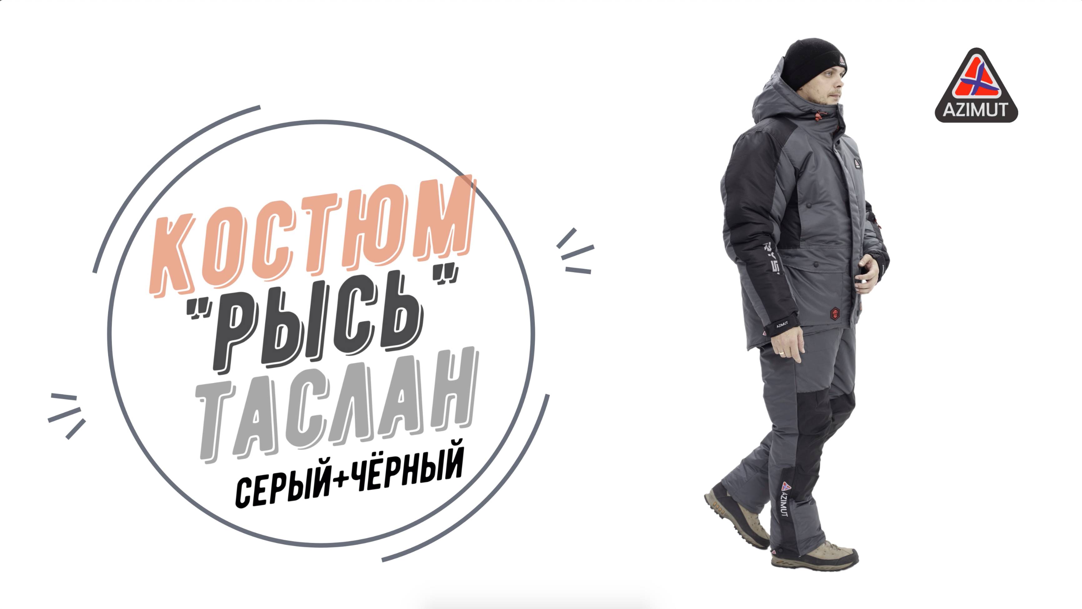 Костюм Рысь Таслан Серый + Чёрный