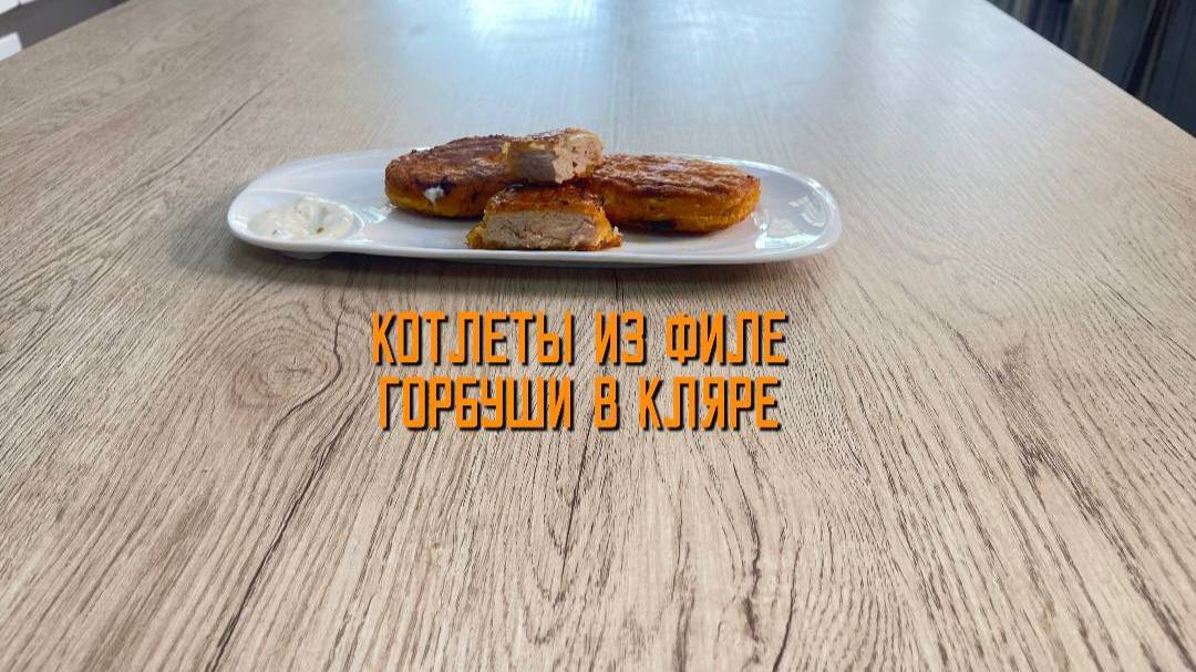 Котлеты рыбные из филе горбуши в кляре полуфабрикат замороженный Полар 5 кг