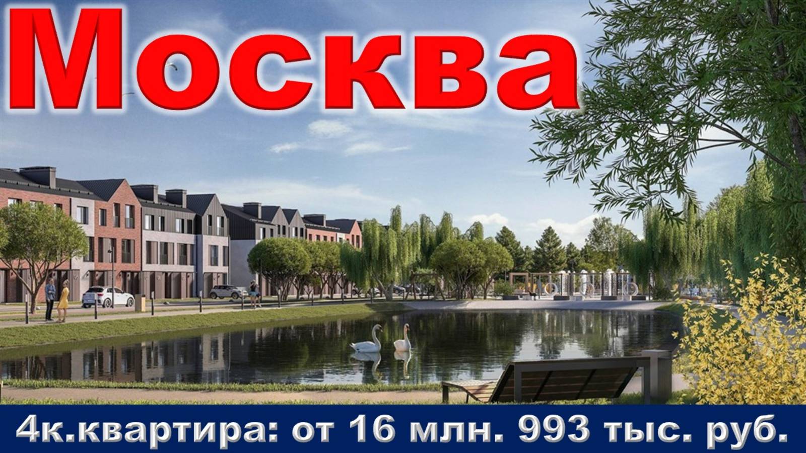 Москва. 4к. квартира от 16 млн. 993 тыс. руб.