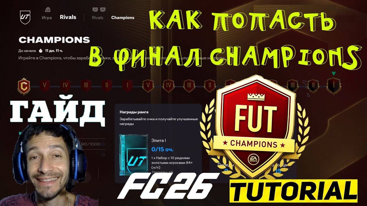 КАК ПОПАСТЬ В ФИНАЛ FUT CHAMPIONS FC 26 ★ КАК ВЫЙТИ В WEEKEND LEAGUE FC26 ★ КАК НАБРАТЬ ОЧКИ RIVALS