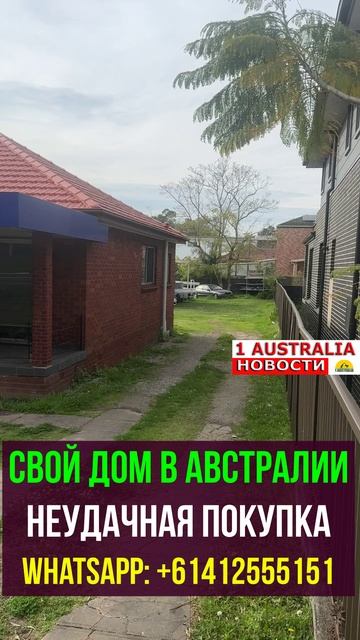 СВОЙ ДОМ В АВСТРАЛИИ НЕУДАЧНАЯ ПОКУПКА. 1Australiashort1554