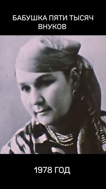 Бабушка пяти тысяч внуков, 1978 год