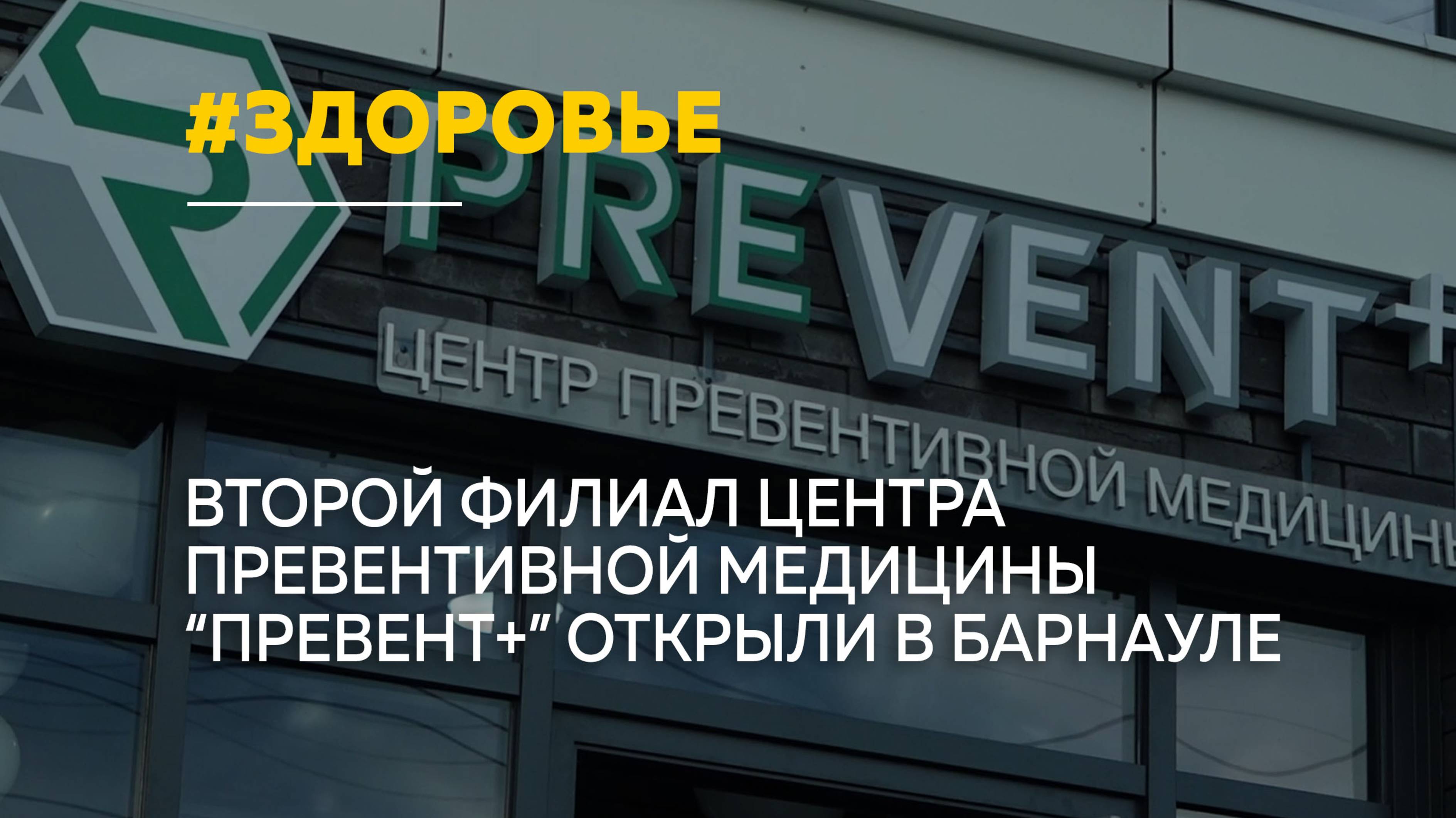 В самом сердце Барнаула открылся филиал центра превентивной и эстетической медицины 