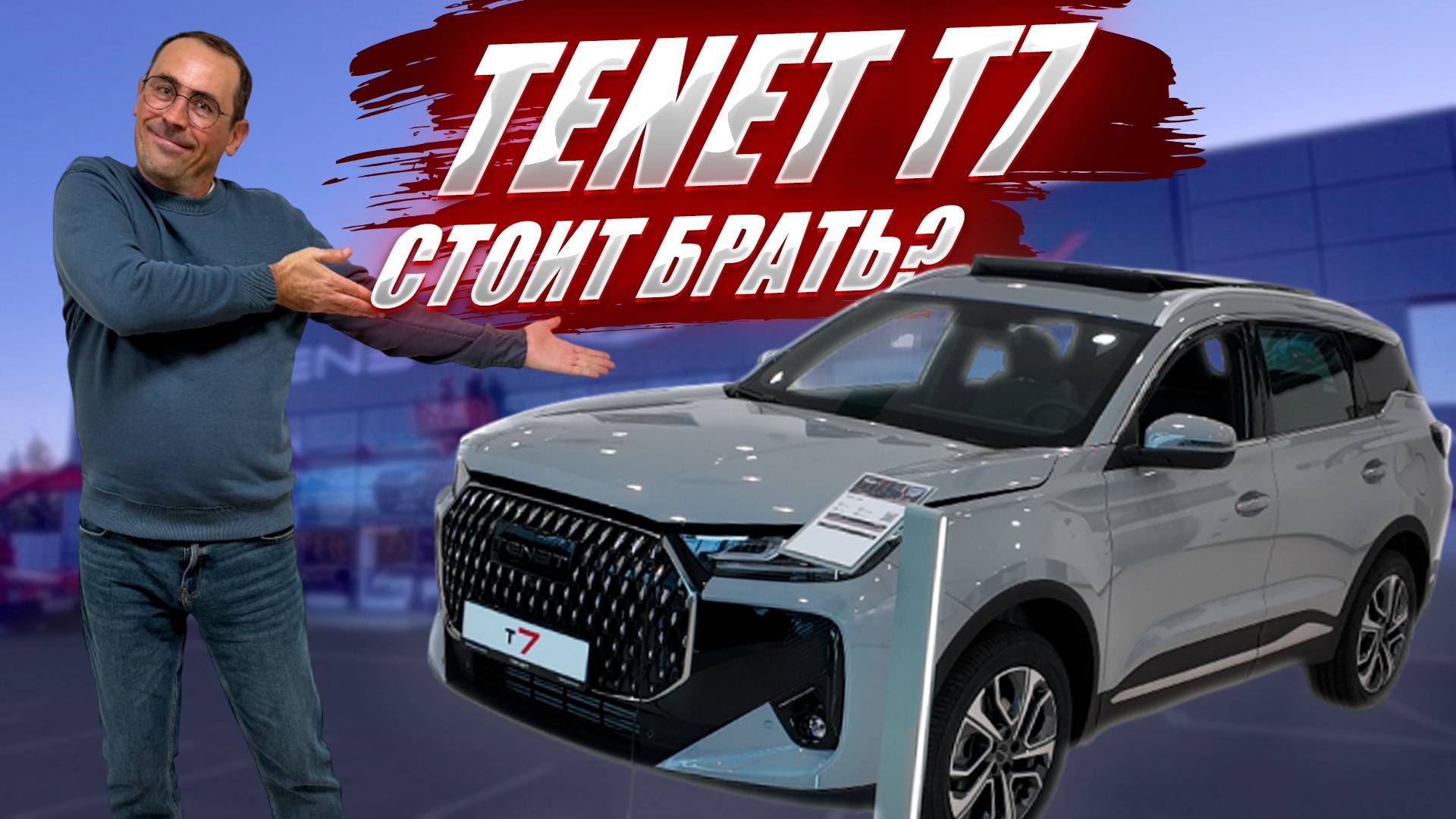 TENET T7, стоит ли брать наследника CHERY TIGGO 7 PRO MAX? Обзор, цена, кредит, оцинковка.