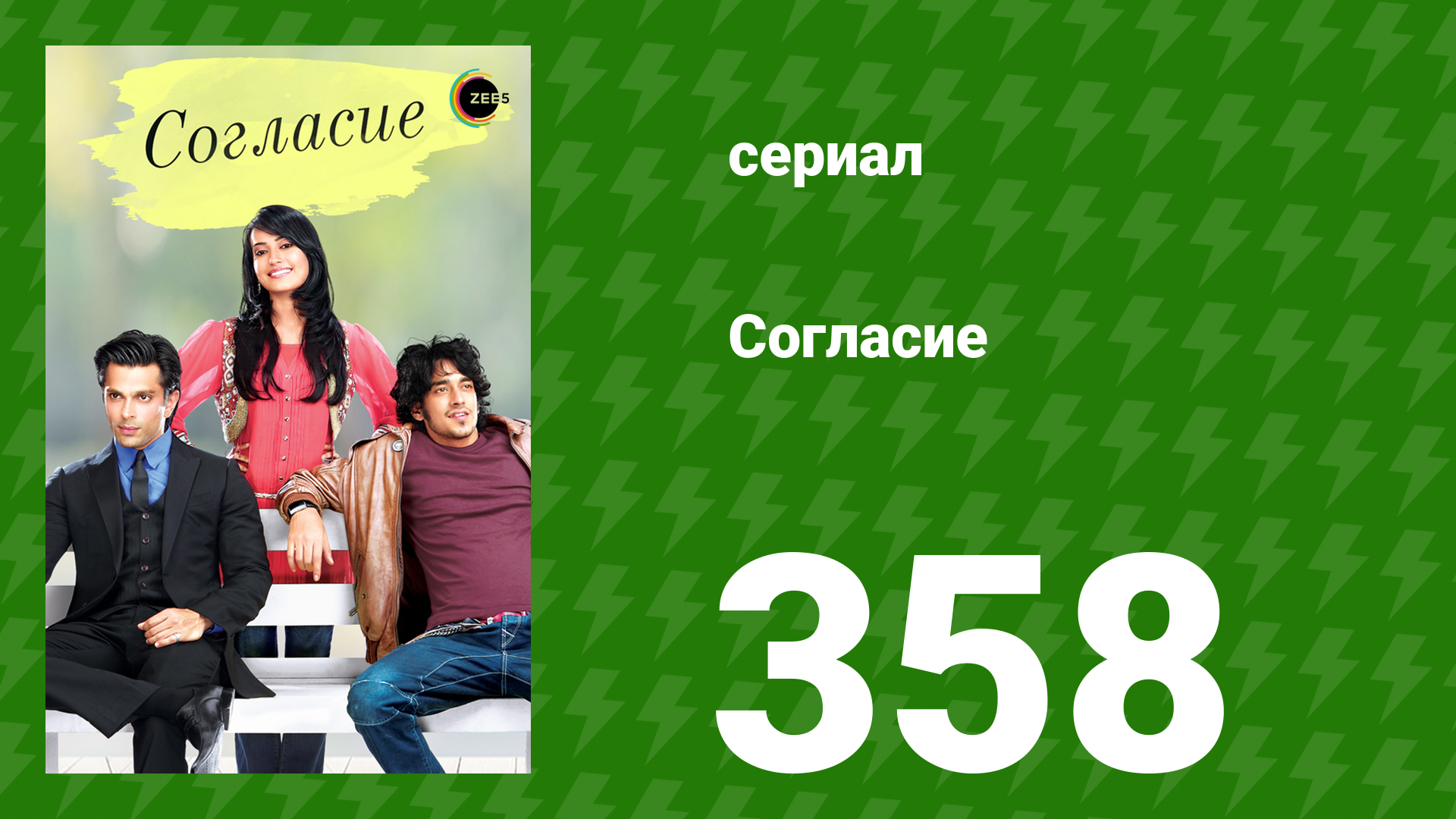 Согласие 1 сезон 358 серия (сериал, 2012)