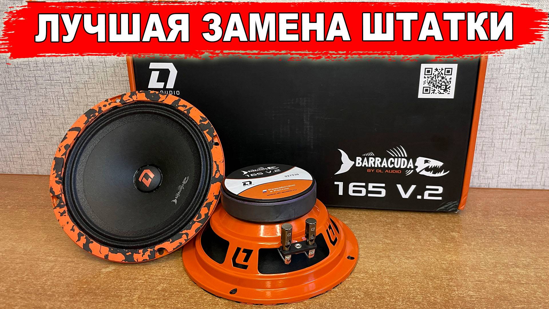 Лучшая громкая акустика для замены штатной 2025-2026! DL Audio Barracuda 165 V.2