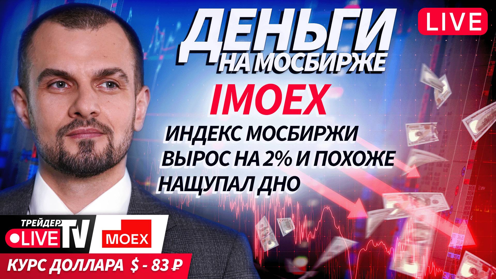 Деньги на бирже | 07.10.25 | Обучение трейдингу на Live Трейдер ТВ