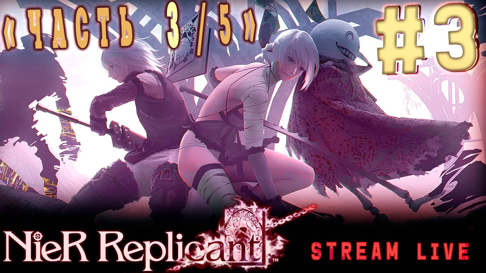 Надвигается буря… (Часть№3)┃Nier: Replicant Ver. 1.22474487139 #3 [Стрим от 27.09.2025]