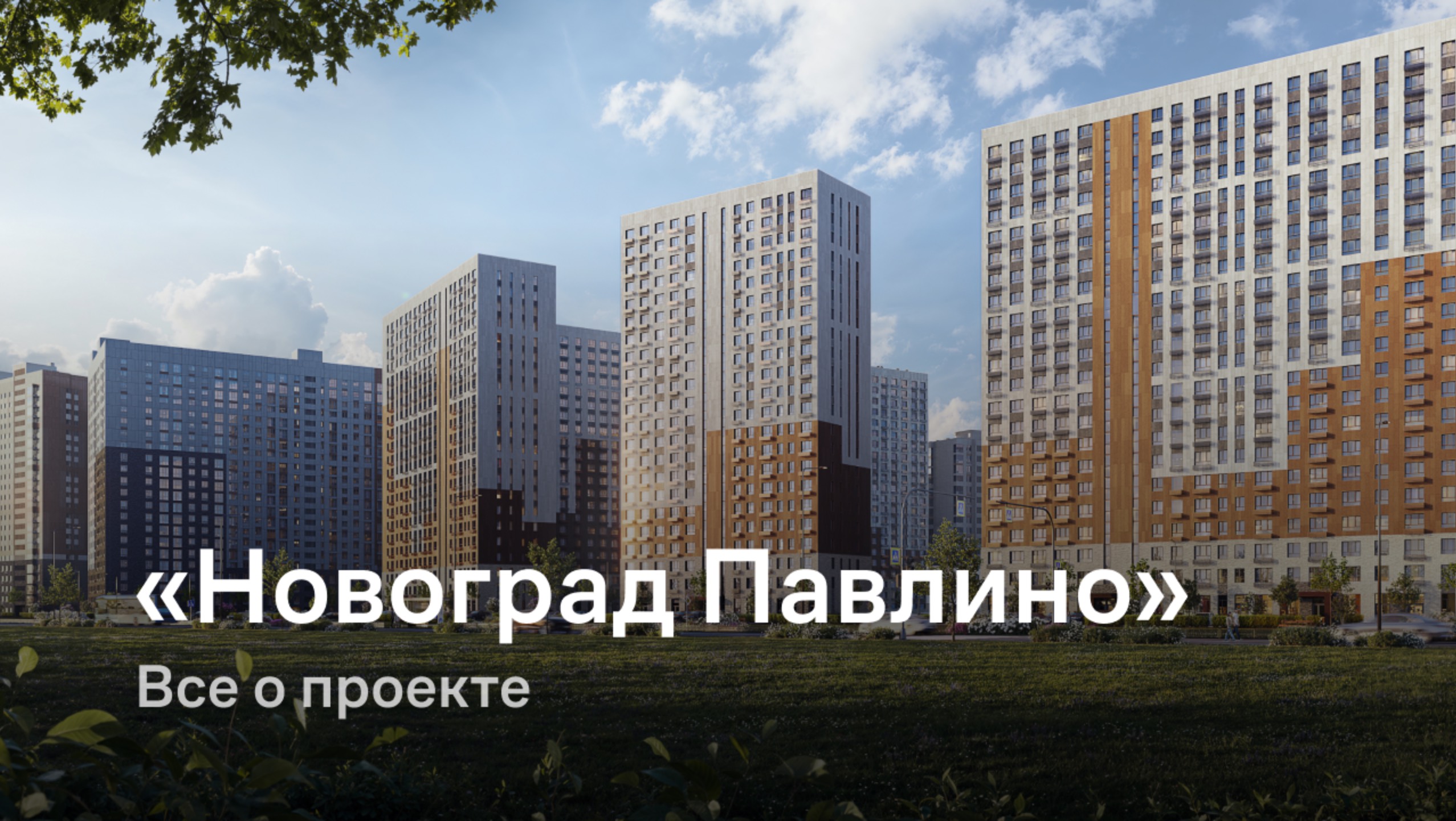 «Новоград Павлино» / Все о проекте