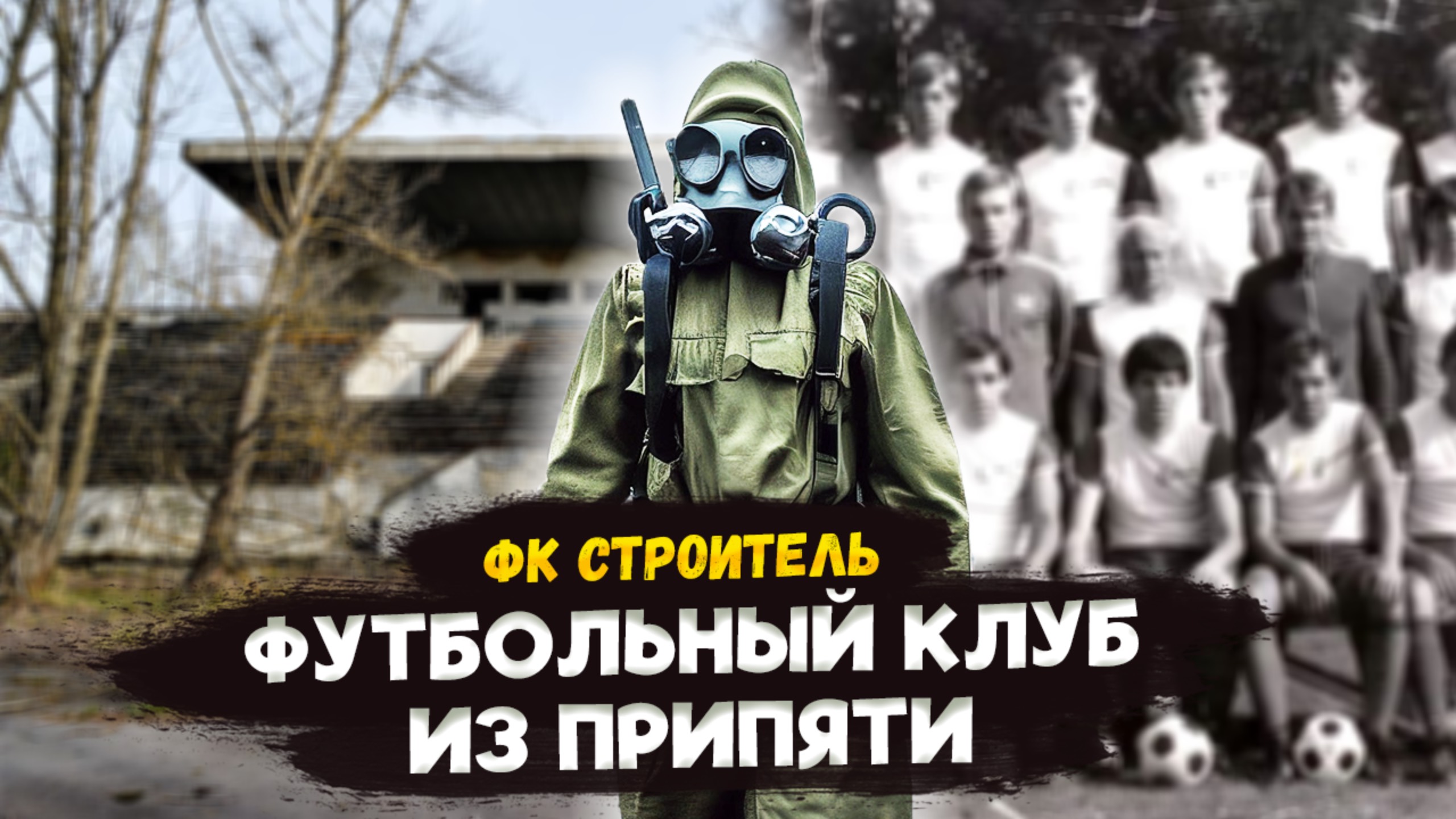 ФК СТРОИТЕЛЬ из Припяти: История клуба, которого стерла радиация