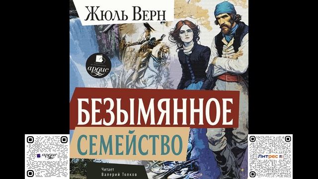 Безымянное семейство. Жюль Верн. Аудиокнига