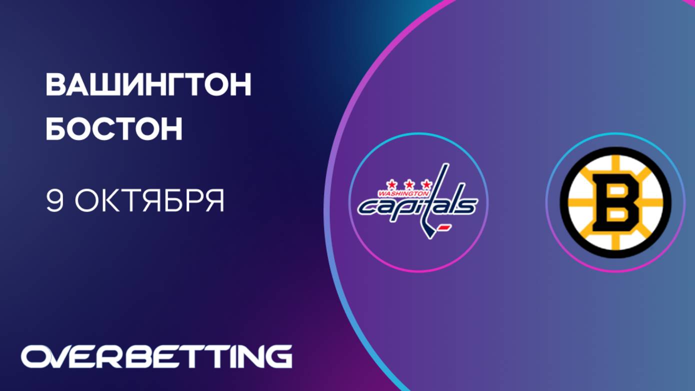 НХЛ. Вашингтон - Бостон. Предматчевый обзор и прогноз