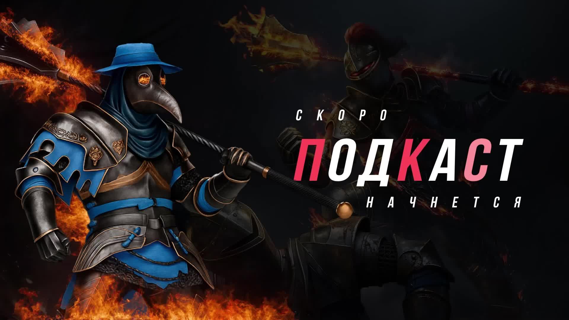 🔥🔥ПОДКАСТ ОТ НЕАДЕКВАТА #274🔥🔥 Conqueror`s Blade