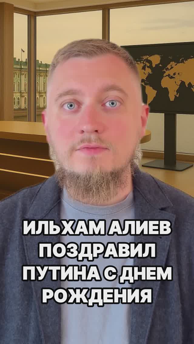 Ильхам Алиев позвонил Путину и поздравил с днем рождения! Россия новости. Азербайджан новости.