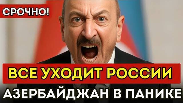 Вот и всё! Кремль ставит Азербайджан на колени — Карабах уходит России!