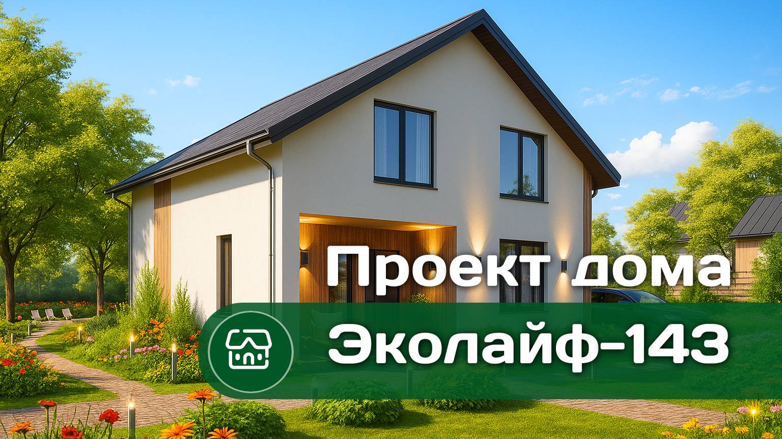 Проект двухэтажного дома Эколайф - 143 м2. Дом с продуманной планировкой.