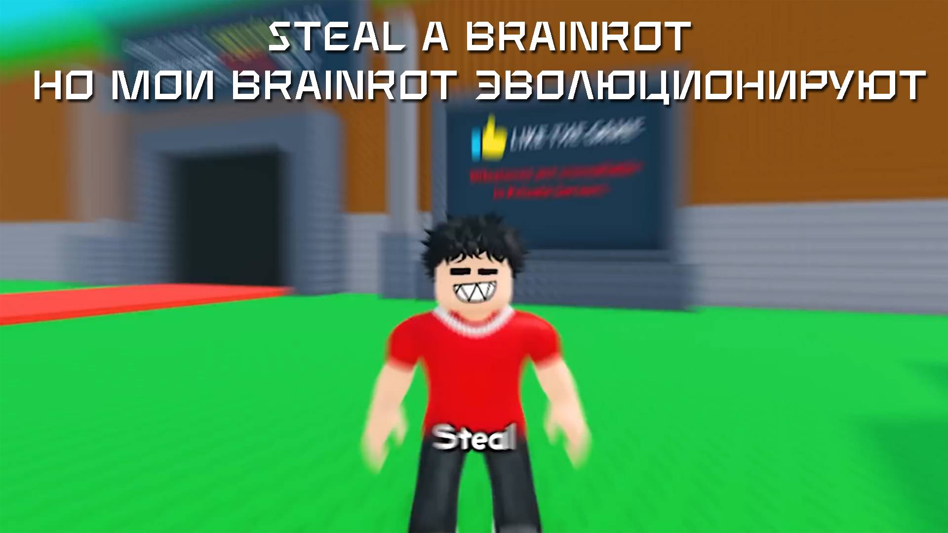 Steal A Brainrot - Мои Brainrot Эволюционируют - Укради Брейнрота