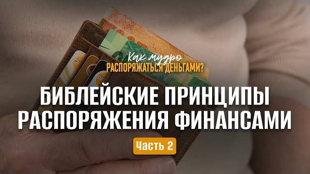 Библейские принципы распоряжения финансами / Часть 2 | Семинар по финансам