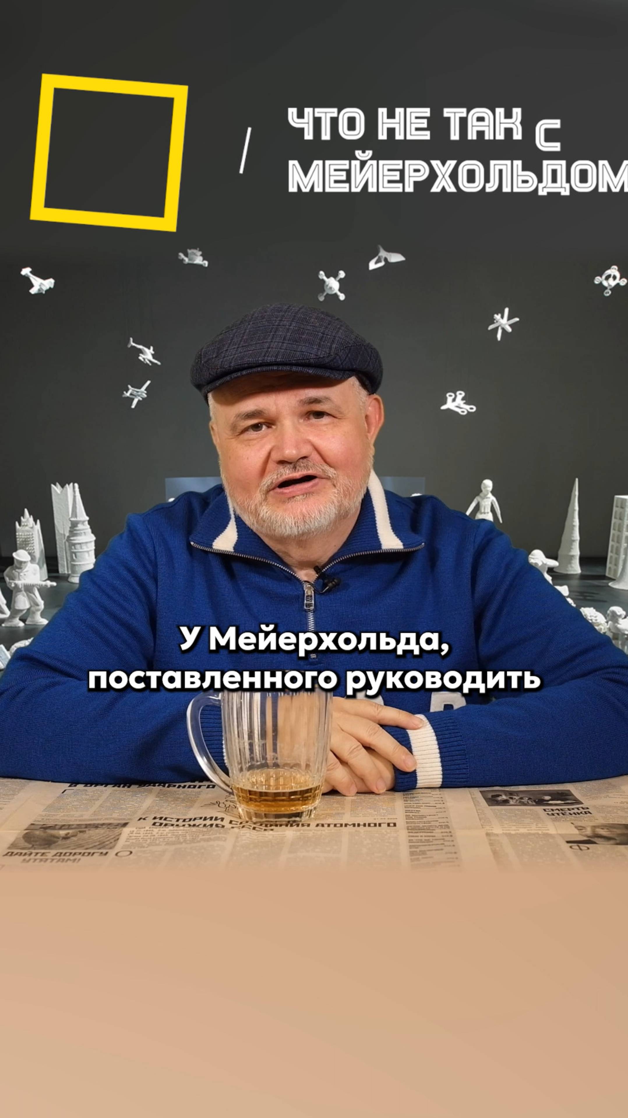 Что не так с Мейерхольдом?