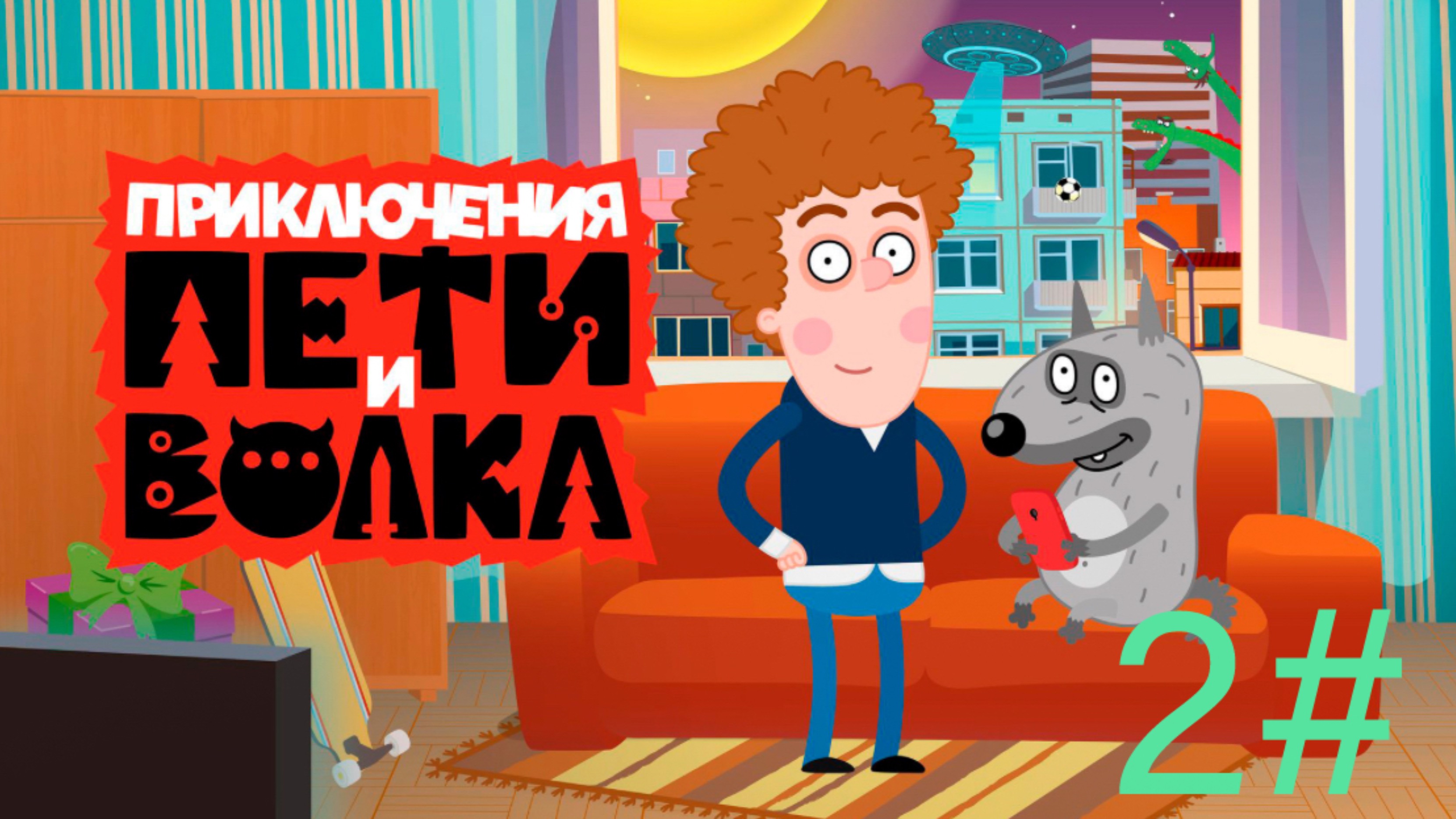 Lp.приключения Петя и Волка 2 сон
