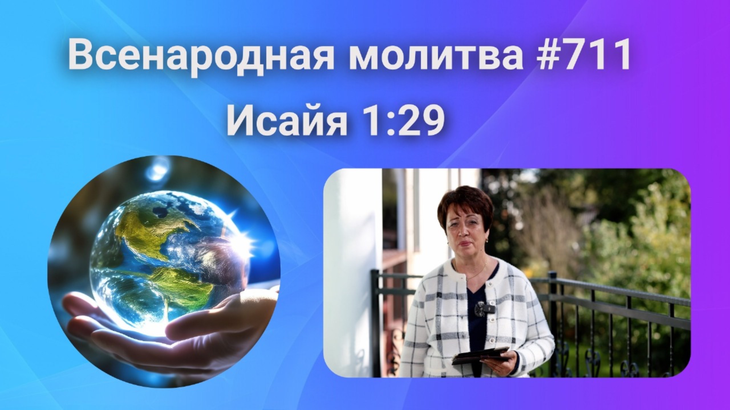 711. Всенародная молитва. 7 октября. Исаия 1:29