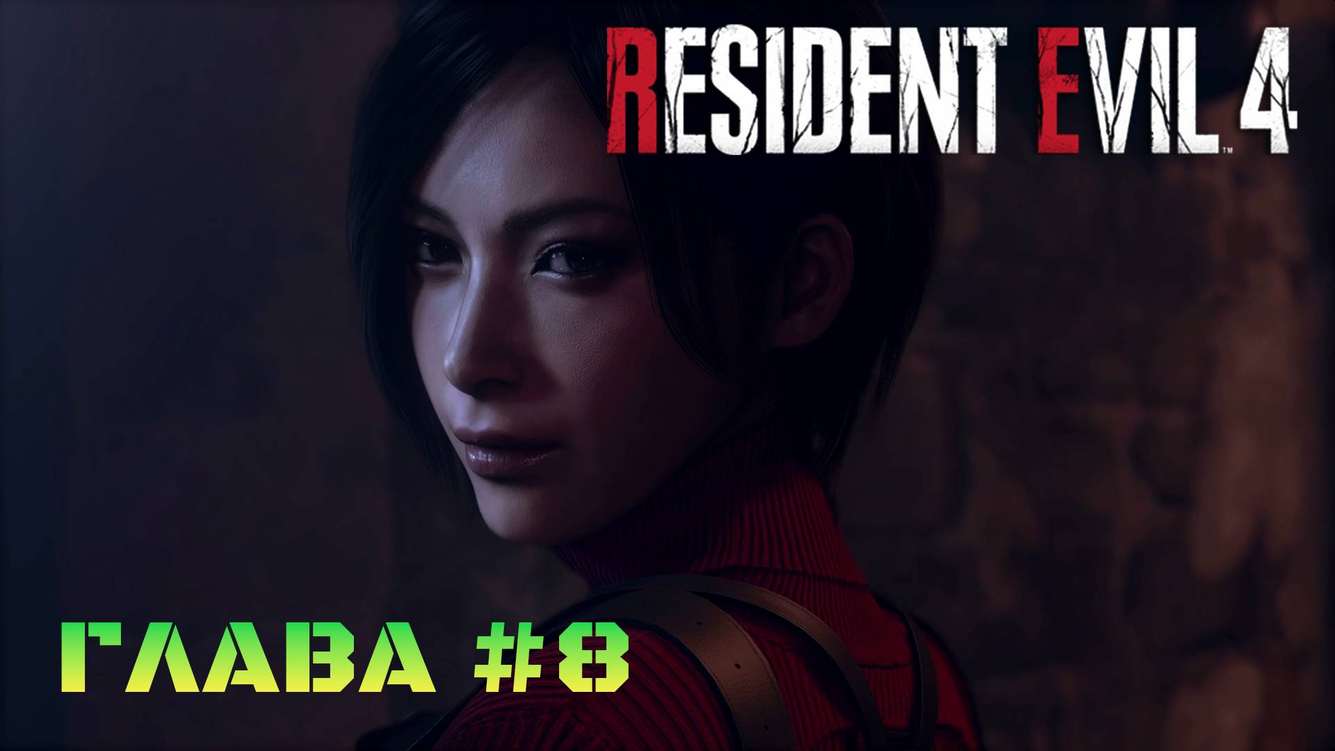 Resident Evil 4 Remake Глава #8