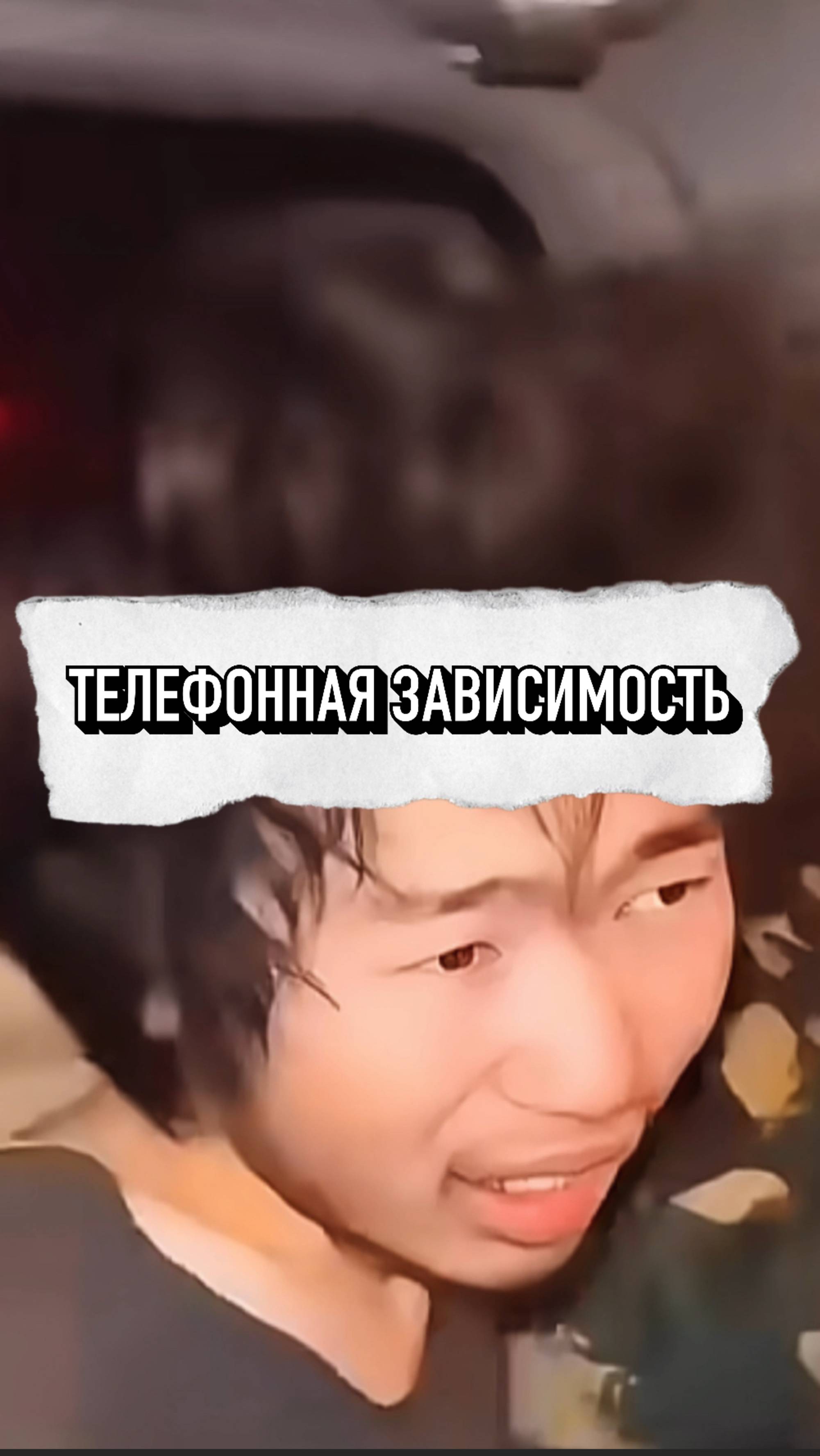 У Подростка Была Зависимость От Телефона 😳