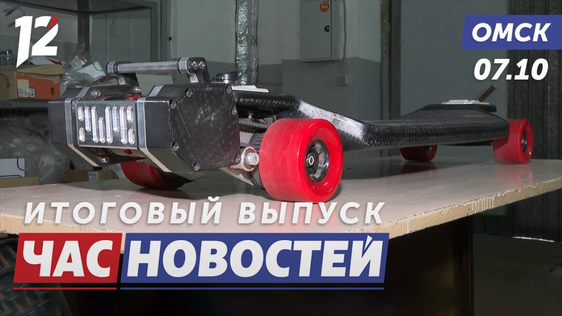 Инновационный скейтборд будущего / Модернизация коммунальных сетей / Зерновые рекорды. Новости Омска