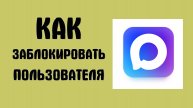 Как заблокировать пользователя в Макс - Max