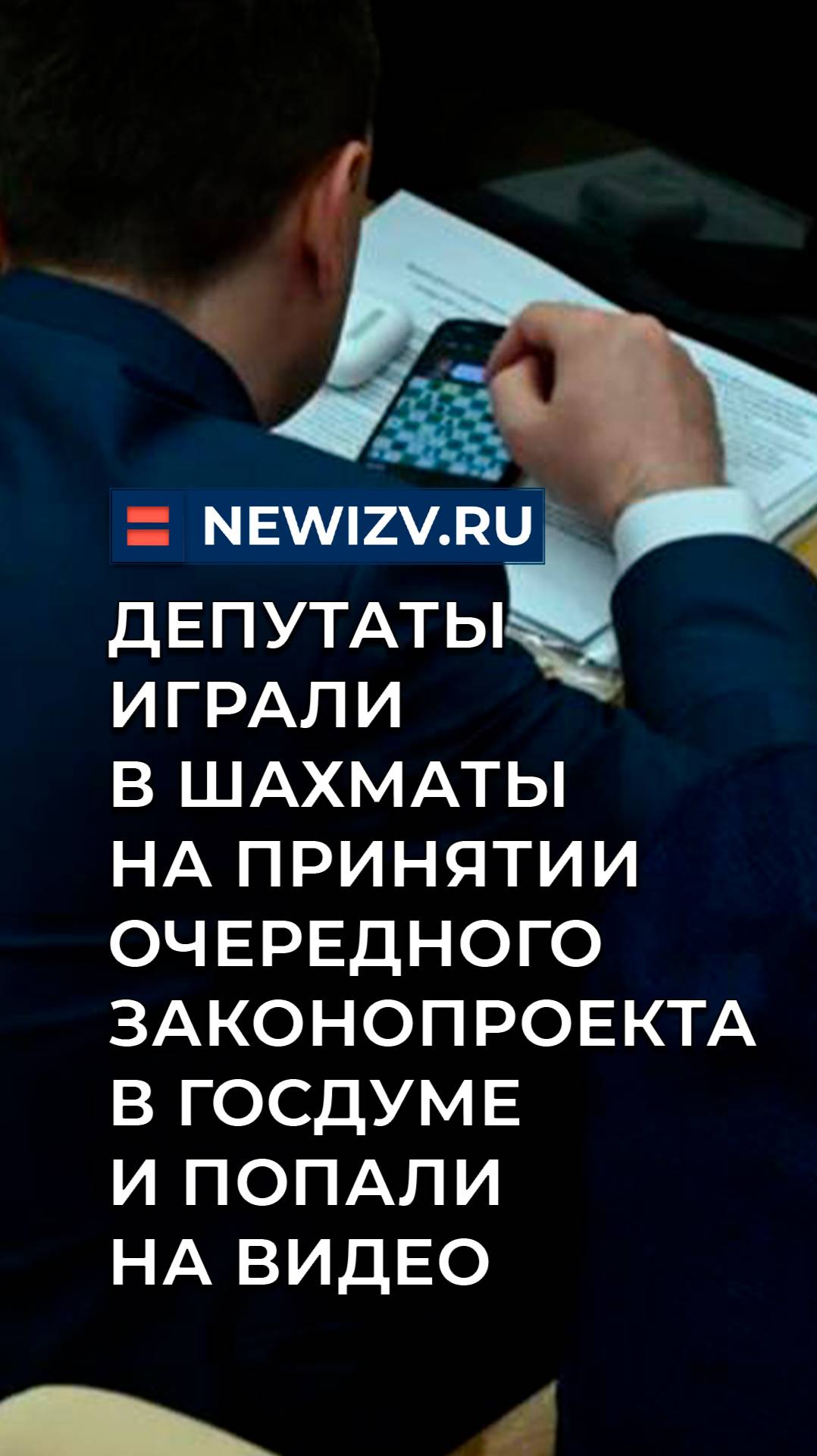 Депутаты играли в шахматы на принятии очередного законопроекта в Госдуме и попали на видео