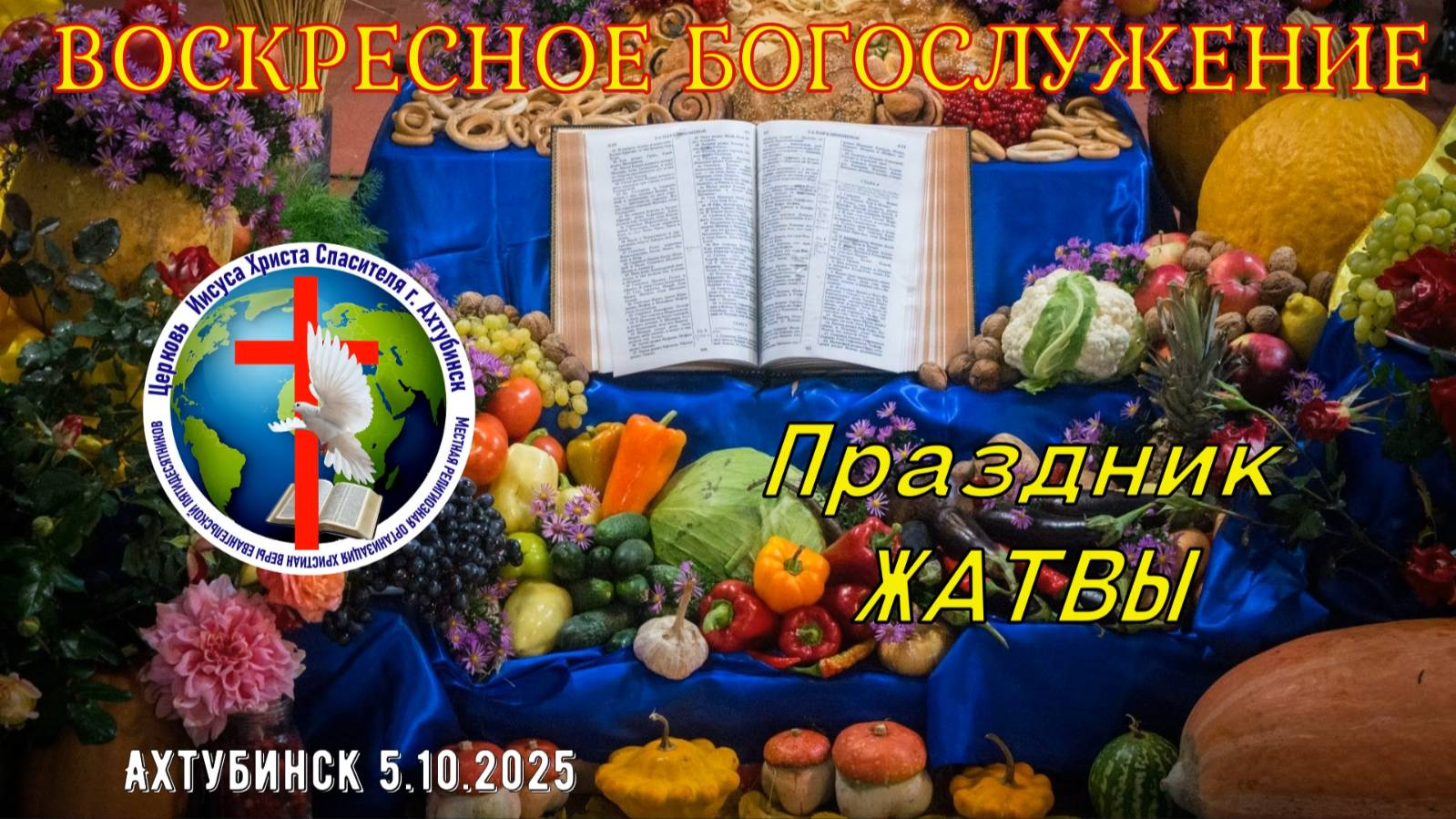 Праздник жатвы 5.10.2025г.