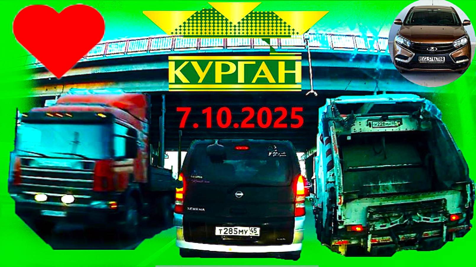 РЕГИСТРАТОР КУРГАН 7.10.2025  Достоевского Автозаводская ГАГАРИНА