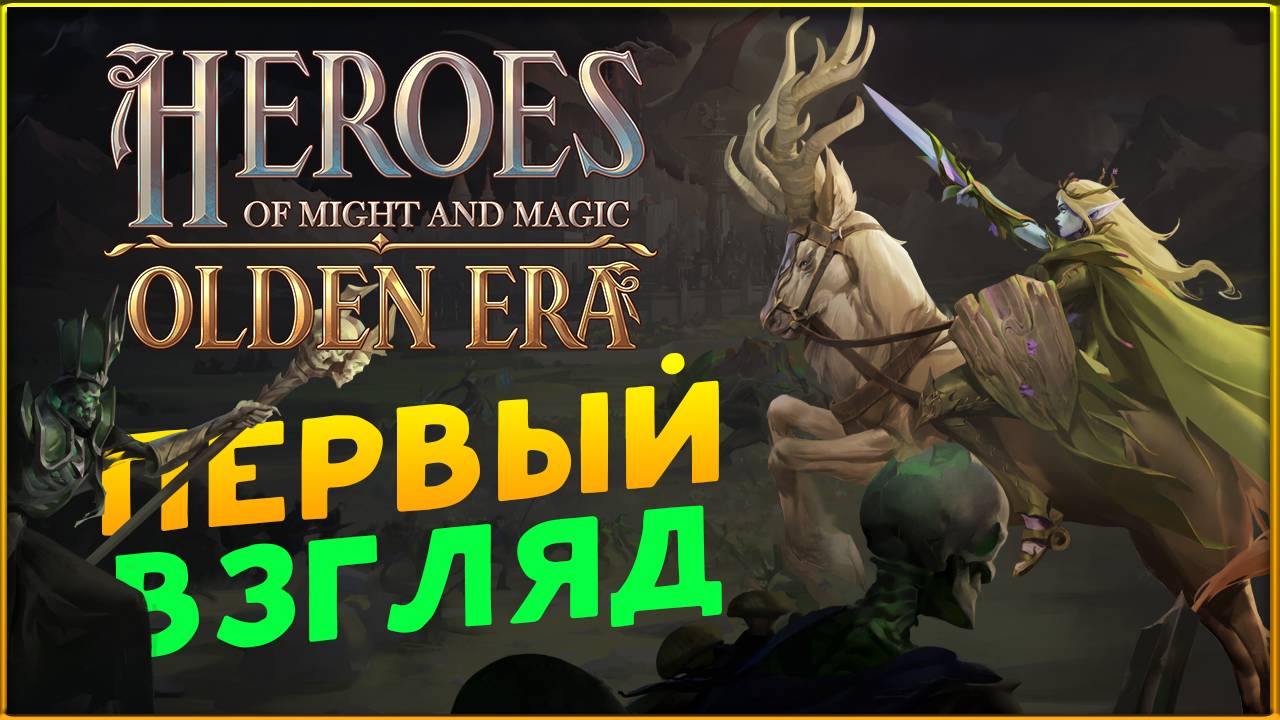 Первый взгляд на Heroes Of Might And Magic: Olden Era - версия до релиза