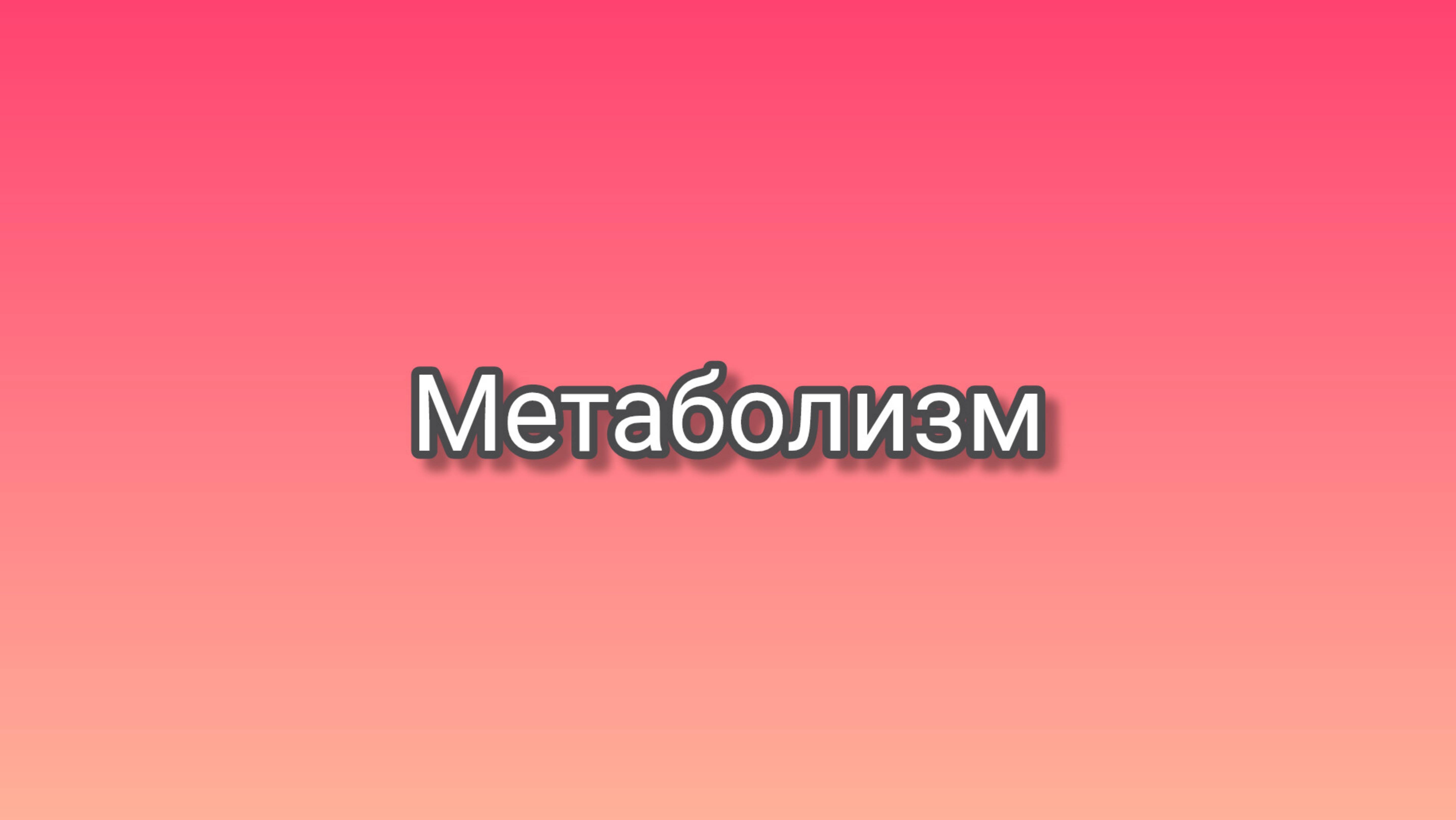 Метаболизм