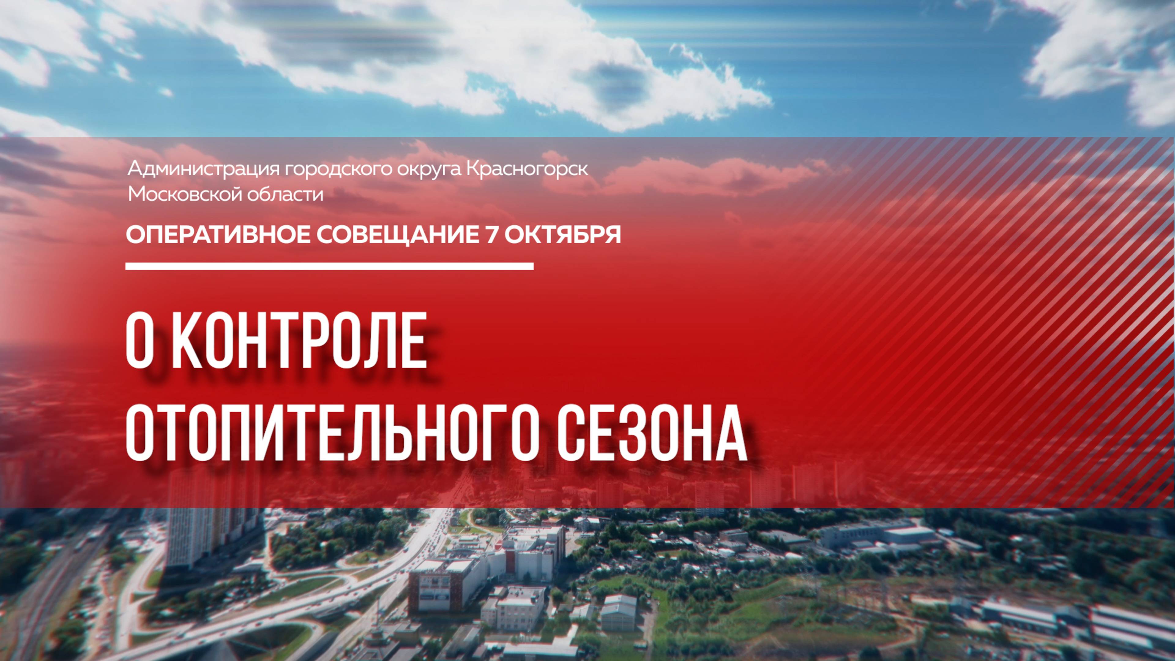 О контроле отопительного сезона
