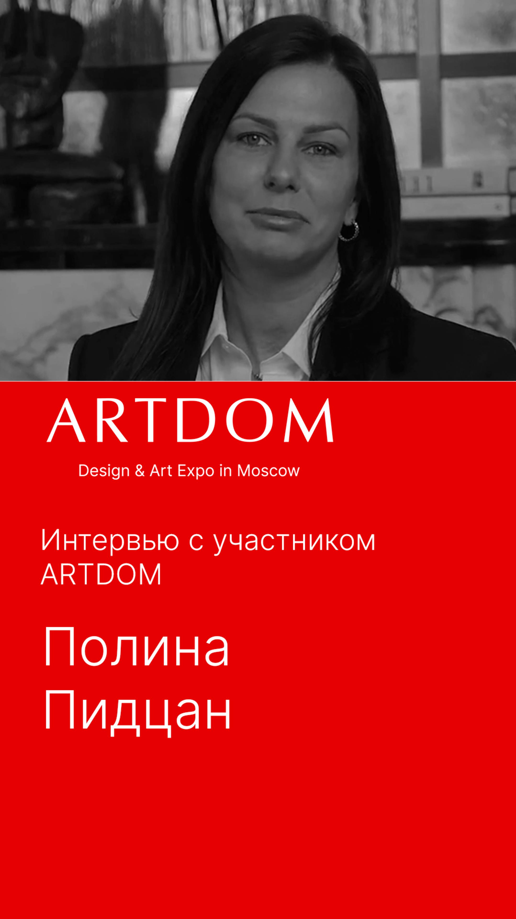 Гостиная космополита: Полина Пидцан о новом проекте на ARTDOM 2024.