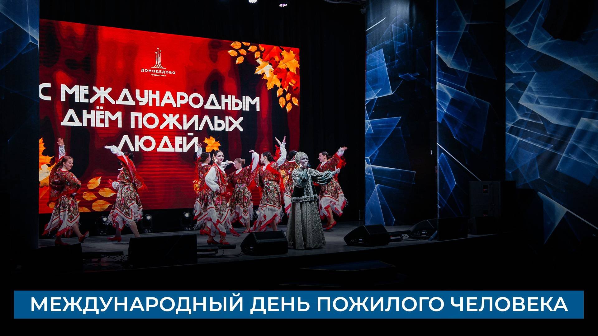Международный день пожилого человека
