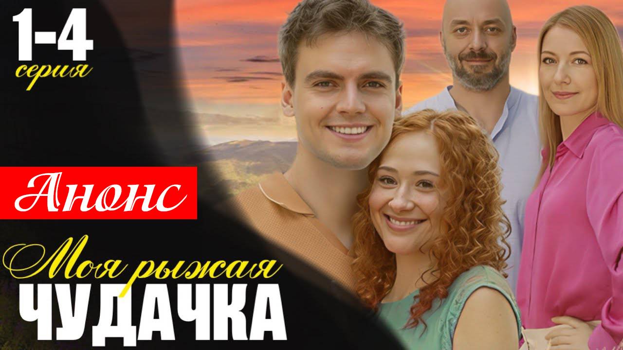 Моя рыжая чудачка 1, 2, 3, 4 серия (сериал 2025 анонс дата выхода)
