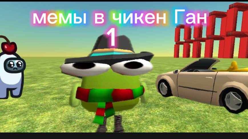 Мемы чикен Ган 1!!