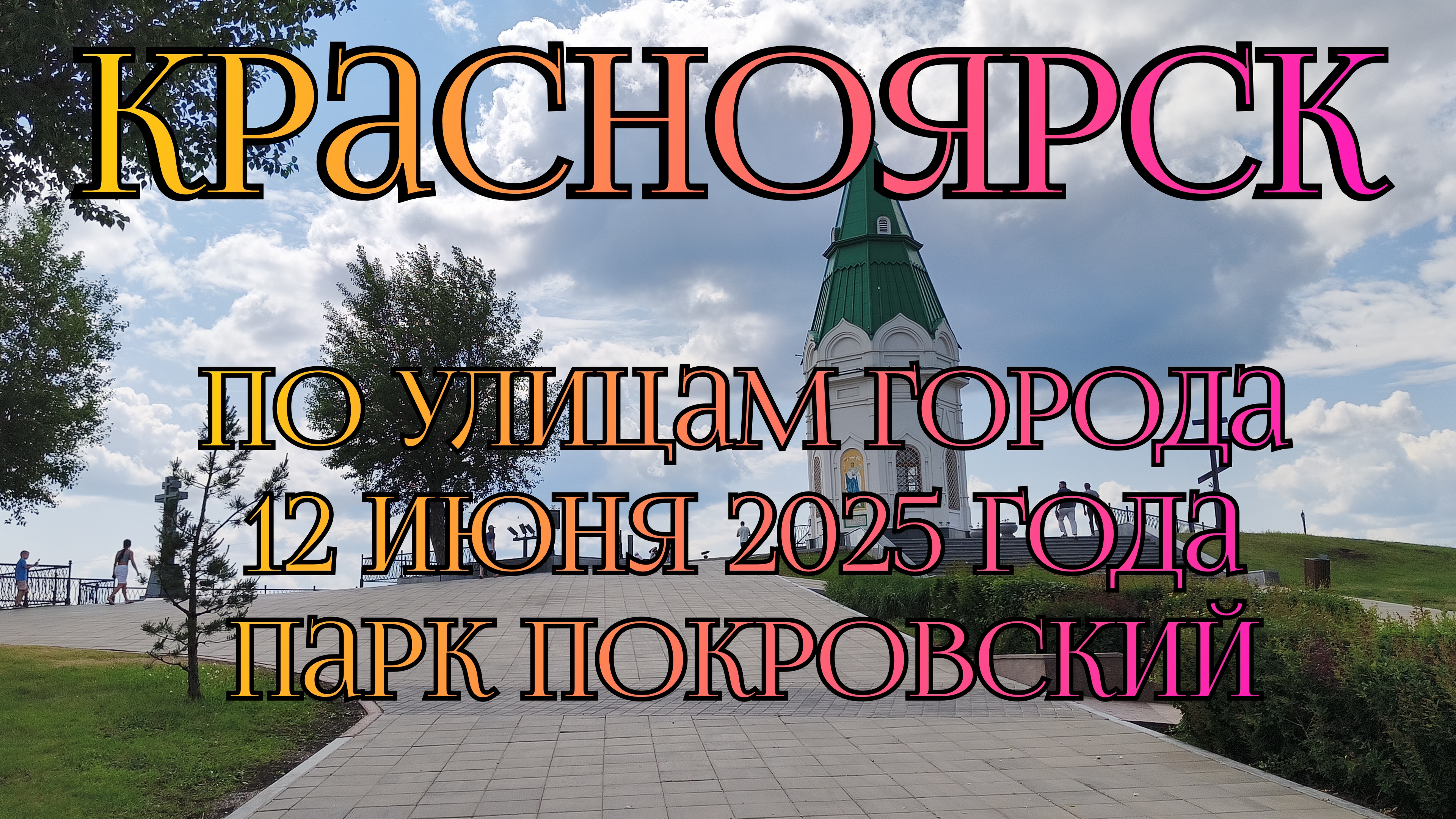 Красноярск. По улицам города. 12 июня 2025 года. Парк Покровский.