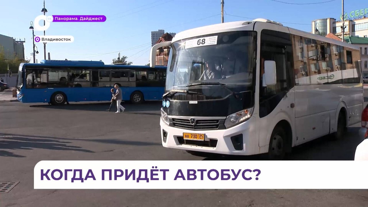 Пассажиры автобуса № 68 во Владивостоке жалуются на нестабильность его работы