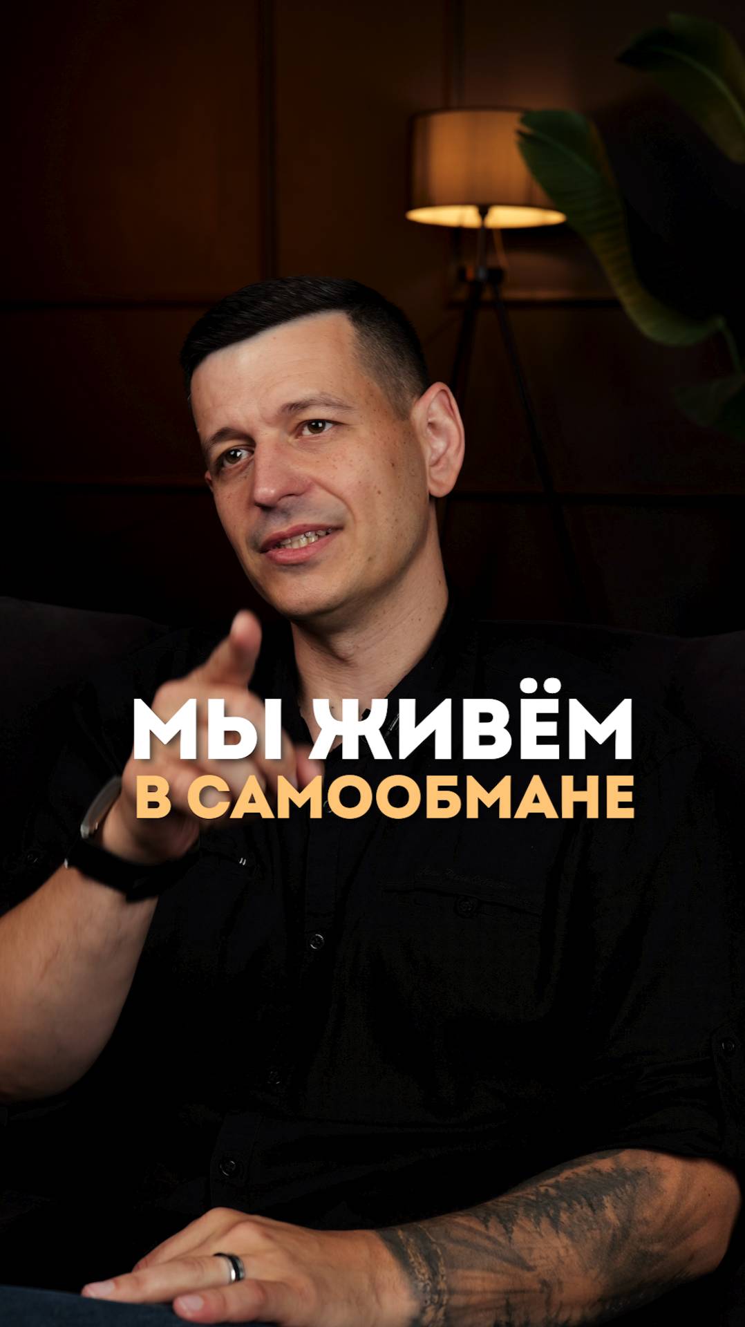 Любовь - часто это самообман!