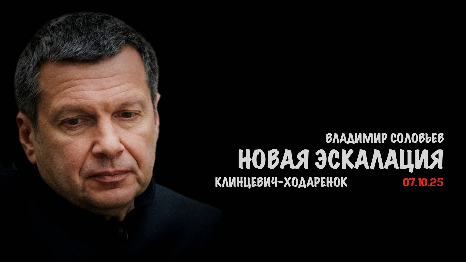 Новая эскалация | Владимир Соловьев