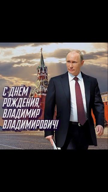 С днём рождения В.В.Путин🥳🎂👍