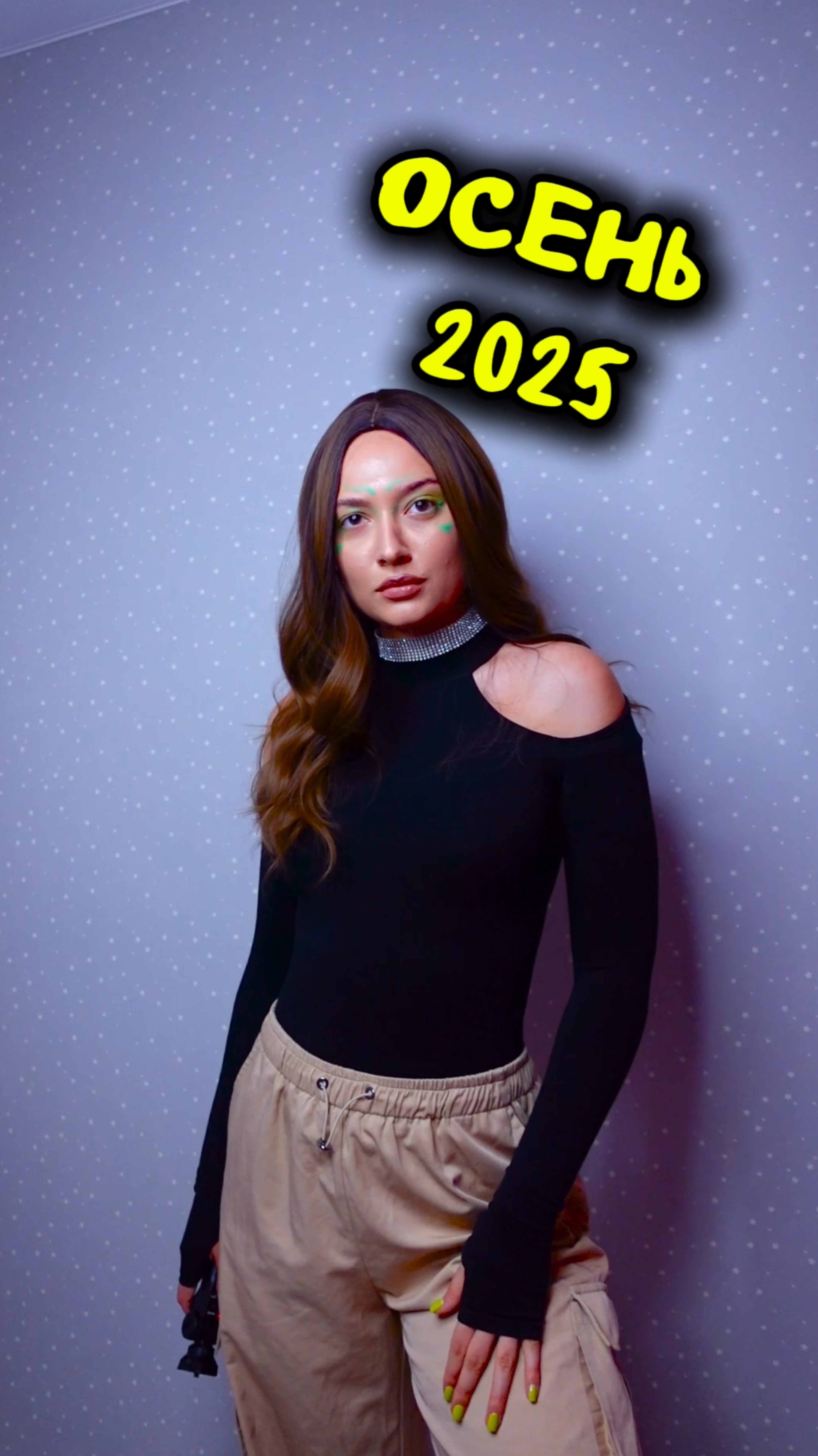 Осень 2025